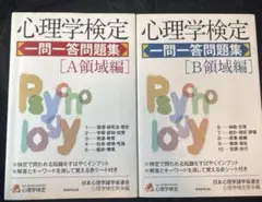 心理学検定 一問一答問題集 A・B領域セット