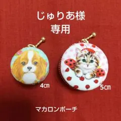マカロンポーチ＊キャバリアちゃん＊てんとう虫猫ちゃん＊キーホルダー肉球チャーム付
