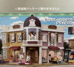 シルバニアファミリー 街のおしゃれなデパート デラックスセット