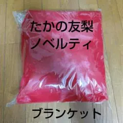 たかの友梨 エステファクト ノベルティ 非売品 赤いブランケット 還暦