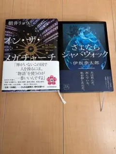 伊坂幸太郎「さよならジャバウォック」朝井リョウ「イン・ザ・メガチャーチ」セット