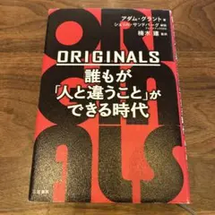 ORIGINALS 誰もが「人と違うこと」ができる時代