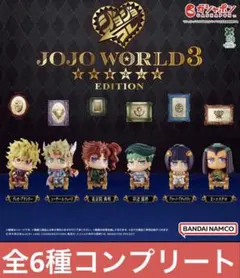 ジョジョ ワールド 3 ジョジョコレ フィギュア コンプリート コンプ ガチャ