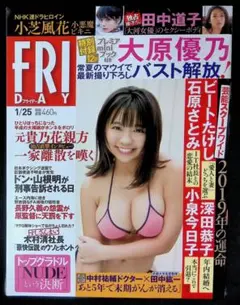 （新古品）FRIDAY 2019年1月25日号　大原優乃 小芝風花