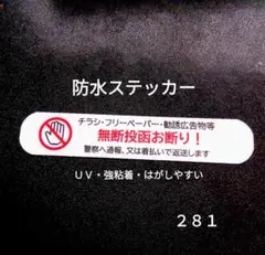 【耐水耐候タイプ】チラシ広告投函禁止お断りステッカーシール　ポスティング注意