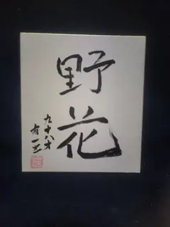 熊谷守一 肉筆 色紙 【花より團子】の図 - メルカリ