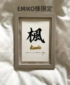 EMIKO様限定 お急ぎ便