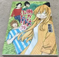 働かないふたり 1〜35巻既刊全巻セット 働かないふたり 既刊全巻 1-35巻セット/全巻初版帯付き、完品/H01 働か