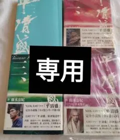 ひろりん様❢　平清盛