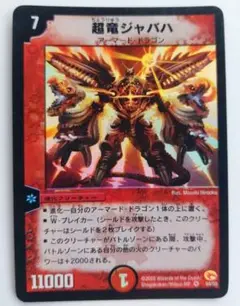 美品【初期2002年】 超竜ジャバハ