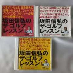 坂田信弘のザ・ゴルフレッスン DVD 3枚セット Yahoo!オークション - ゴルフDVD「坂田信弘のザ・ゴルフレッスン