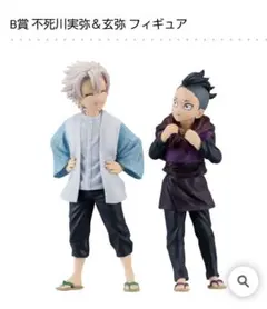 限定お値下げ中⭐︎鬼滅の刃　フィギュア　ふめつのきずな　不死川実弥&玄弥 2025年最新】鬼滅の刃 一番くじ b賞 不死川実弥&玄弥の人気