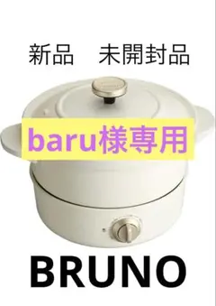 【新品未使用】BRUNO　ブルーノ　グリルポット　ホワイト　BOE029 Amazon | BRUNO グリルポット ホワイト BOE029-WH | BRUNO