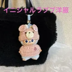ピンクくま　イニシャルラブブ洋服　ミニラブブ服　ぬい服　10センチ　着せ替え