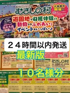 【むさしの村 1日無料入園券 10名様分】のサムネイル