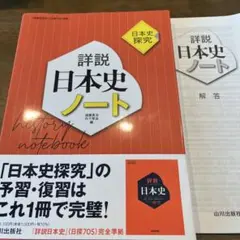 詳説日本史ノート : 日本史探究