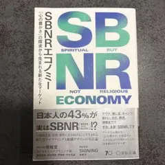 SBNRエコノミー 「心の豊かさ」の探求から生まれる新たなマーケット