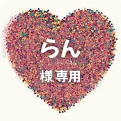 らん 様　専用ページ