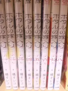 ホタルの嫁入り 橘オレコ　全巻セット ホタルの嫁入り 全巻セット 1-11巻 最新刊 橘オレコ 八文字屋