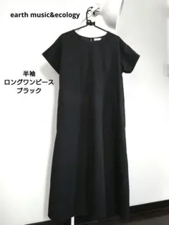 半袖ロングワンピース earth music&ecology 黒 ブラック