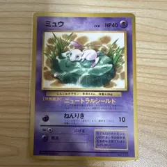 旧裏　ミュウ　光沢あり