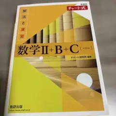 数学II➕B➕Cチャート式問題と解答セット