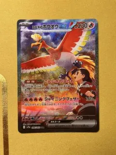 ヒビキのホウオウex SAR スカーレット&バイオレット 熱風のアリーナのサムネイル