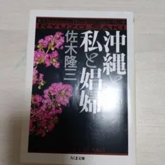 沖縄と私と娼婦