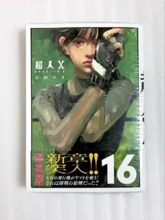 初版 最新刊 『超人X 16巻』石田 スイ - メルカリ