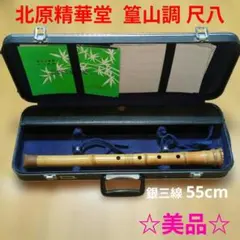北原精華堂 篁山調 和楽器 尺八 - メルカリ