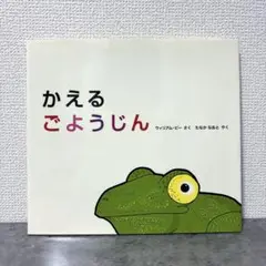 【絶版希少】 かえるごようじん　初版　美品