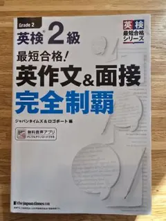 英検 2級 英作文&面接 完全制覇