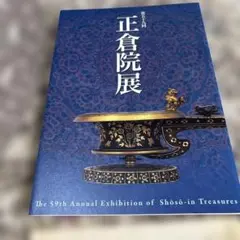 正倉院展 19冊セット 奈良国立博物館 1993～2014 ※2013は欠け 正倉院展 19冊セット 奈良国立博物館 1993～2014 ※2013は欠け 正