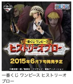 【レア】ワンピース1番くじ A賞 ヒストリー オブ ロー