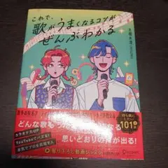 これで、歌がうまくなるコツがぜんぶわかる