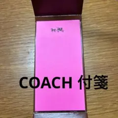 COACH 付箋　44枚入りのサムネイル