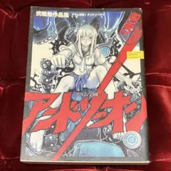 2025年最新】ブラム学園! アンドソーオン 弐瓶勉作品集 の人気