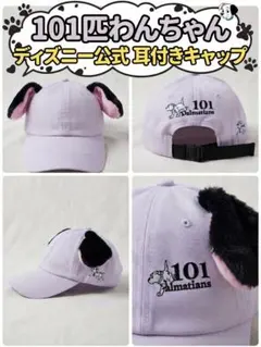101匹わんちゃん ディズニー公式 耳付きキャップ