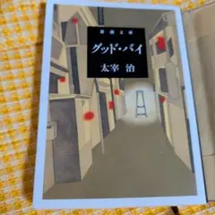 グッド・バイ 太宰治