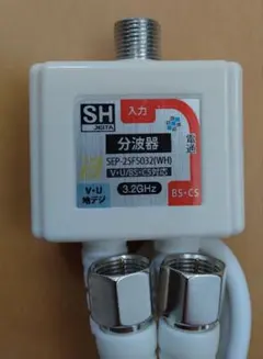新品未使用　SH SEP-25F5032(WH) 分波器のサムネイル