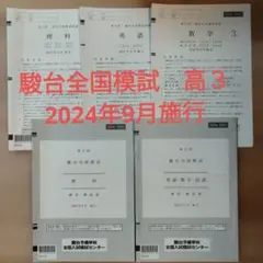 2026年最新】高3駿台全国模試￼の人気アイテム - メルカリ