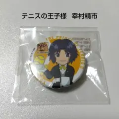 テニスの王子様 身支度 缶バッジ 幸村 即購入可 新テニスの王子様 テニプリ 身支度 フェア 缶バッジ 特典