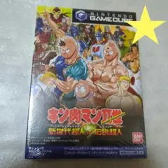 GC　キン肉マン2世 新世代超人VS伝説超人　新品・未開封