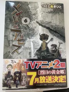 メイドインアビス6