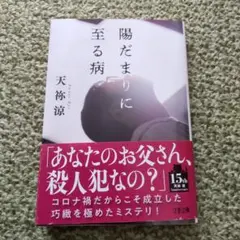 陽だまりに至る病