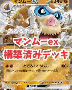 マンムーex　構築済みデッキ