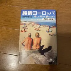 純情ヨーロッパ 呑んで、祈って、脱いでみて〈西欧&北欧編〉