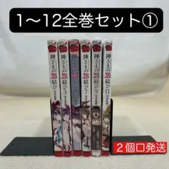 神さまの怨結び 全巻 初版・帯付き 2025年最新】神さまの怨結び 全巻の人気アイテム - メルカリ