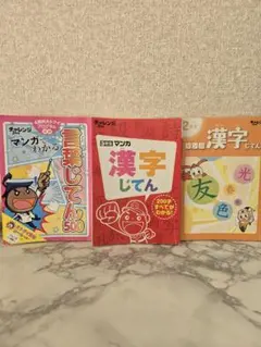進研ゼミ 小学講座 チャレンジ 漢字辞典 3冊セット☆