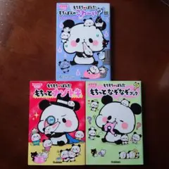 もちもちぱんだ 本 3冊セット キラピチブックス